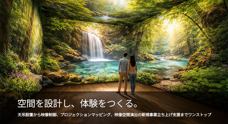 空間を設計し、体験をつくる。