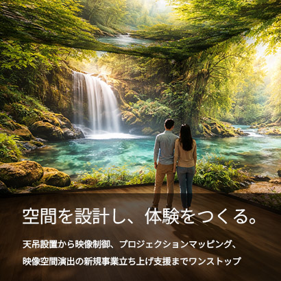 空間を設計し、体験をつくる。