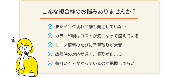 こんな複合機のお悩みありませんか？