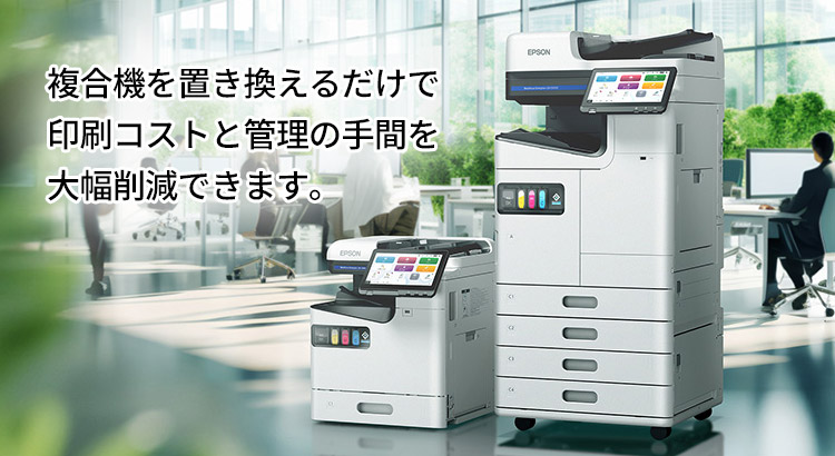 複合機を置き換えるだけで印刷コストと管理の手間を大幅削減できます。