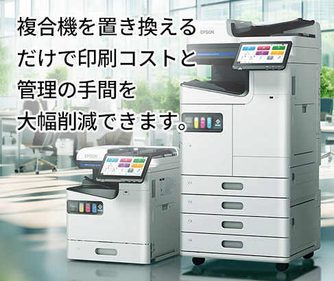 複合機を置き換えるだけで印刷コストと管理の手間を大幅削減できます。