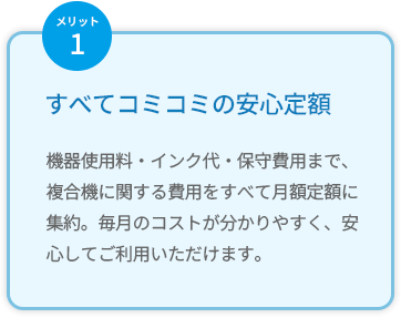 すべてコミコミの安心定額