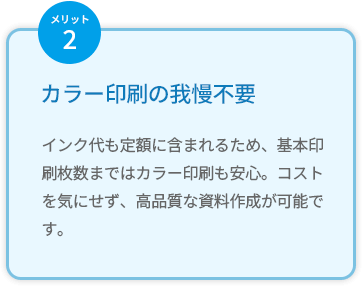 カラー印刷の我慢不要