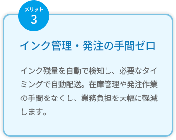 インク管理・発注の手間ゼロ