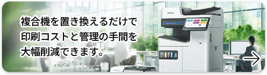 エプソンのインクジェット複合機でコスト削減